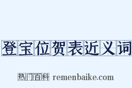 登宝位贺表近义词是什么意思的图片
